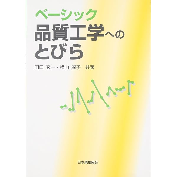 : 品質工学講座 1 開発・設計段階の品質工学 : 吉沢