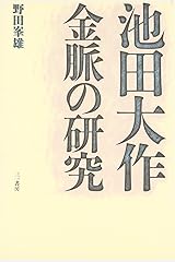 池田大作 金脈の研究 単行本