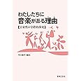 わたしたちに音楽がある理由(わけ)