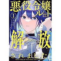 悪役令嬢ルートから解放されました! ~ゲームは終わったので、ヒロイン  