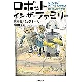 ロボット・イン・ザ・ファミリー (小学館文庫 イ 2-4)