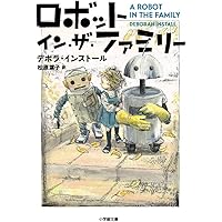 ロボット・イン・ザ・ファミリー (小学館文庫)