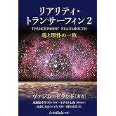 リアリティ・トランサーフィン2 魂と理性の一致