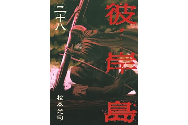 彼岸島（２８） (ヤングマガジンコミックス)