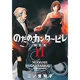 特価 のだめカンタービレ イラスト集 女性漫画