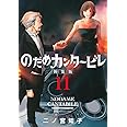 のだめカンタービレ 新装版(11) (KC Kiss)