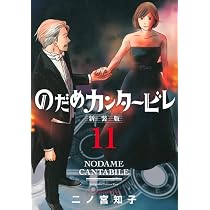 のだめカンタービレ 新装版(13) (KC Kiss) | 二ノ宮 知子 |本 | 通販 