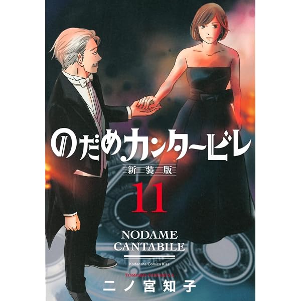 のだめカンタービレ 新装版(13) (KC Kiss) | 二ノ宮 知子 |本 | 通販 