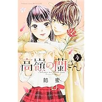 高嶺の蘭さん／餡蜜 高嶺の蘭さん（1）』（餡蜜）｜講談社