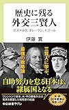 歴史に残る外交三賢人-ビスマルク、タレーラン、ドゴール (中公新書ラクレ (677))