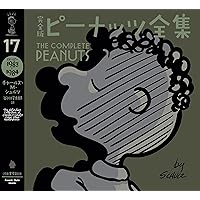 完全版 ピーナッツ全集 13 スヌーピー（1975–1976） 完全版 ピーナッツ全集 13 スヌーピー1975～1976（チャールズ M
