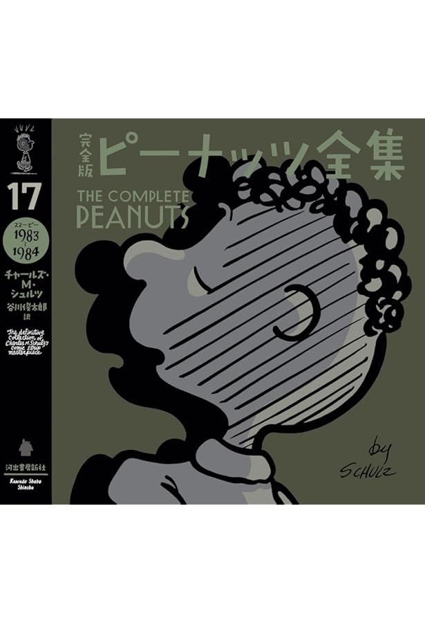 Amazon.co.jp: 完全版 ピーナッツ全集 全25巻 : チャールズ・M