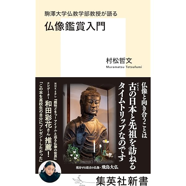 決定版 日本の仏像200 一冊ですべてがわかる！ | 薬師寺君子