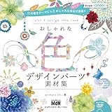 おしゃれな色とデザインパーツ素材集