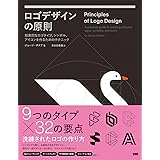 ロゴデザインの原則　効果的なロゴタイプ、シンボル、アイコンを作るためのテクニック