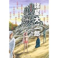 Amazon.co.jp: 諸怪志異 第一集 伝奇編 (コミック叢書SIGNAL