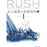 史上最悪の恋愛契約 上 ブレスレス・トリロジー 1 (ベルベット文庫)