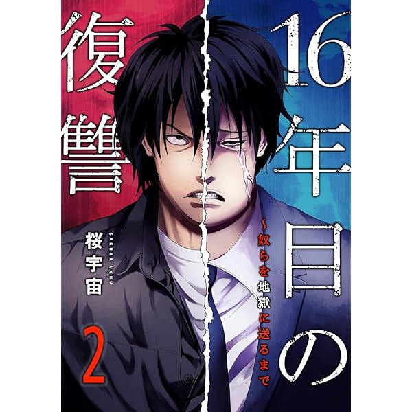 16年目の復讐～奴らを地獄に送るまで【電子単行本版】1 (コミック
