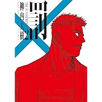 Amazon.co.jp: WORST外伝 グリコ 36 (36) (少年チャンピオンコミックス