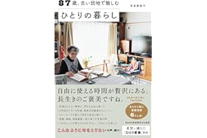 87歳、古い団地で愉しむ ひとりの暮らし