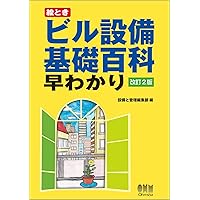 初めて学ぶビル電気設備の保守と制御   /オ-ム社/大浜庄司（単行本） 初めて学ぶビル電気設備の保守と制御 /オ-ム社/大浜庄司（単行本）