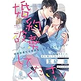 婚約破棄してください!: 絶倫御曹司は愛することをやめてくれない (オパール文庫 8484)