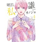 明日、私は誰かのカノジョ（４） (サイコミ×裏少年サンデーコミックス)