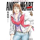 エンジェル・ハート 1stシーズン ４巻