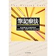 筆記療法 トラウマやストレスの筆記による心身健康の増進 S.J.レポーレ, J.M.スミス, Stephen J. Lepore