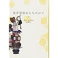 奎章閣閣臣たちの日々 (上)