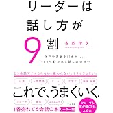 リーダーは話し方が9割