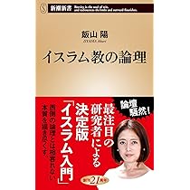 イスラム教の論理 (新潮新書) | 飯山 陽 |本 | 通販 | Amazon
