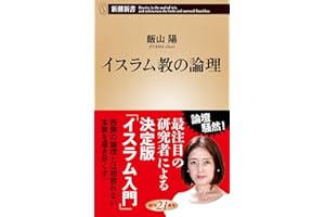 イスラム教の論理 (新潮新書)