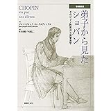 弟子から見たショパン 増補最新版