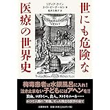 世にも危険な医療の世界史