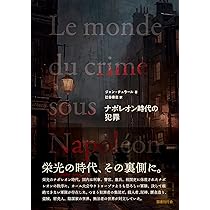 ナポレオン時代の犯罪 | ジャン・チュラール, 辻谷 泰志 |本 | 通販