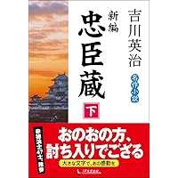 【美品】別冊歴史読本　8冊セット　秀吉　徳川　篤姫　三成　関ヶ原　黒田如水　江 Amazon.co.jp: 新編忠臣蔵(一) (角川文庫) : 吉川 英治: 本