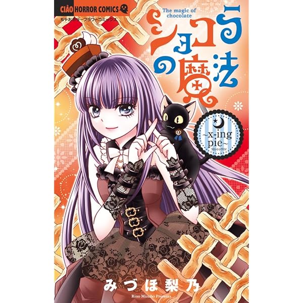 【中古】「非常に良い」ショコラの魔法　コミック　1-21巻セット ショコラの魔法 コミック 1-24巻セット (小学館) | みづほ梨乃 |本