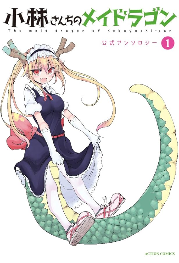 小林さんちのメイドラゴン 1巻〜16巻 フルカラーコミック 彩 龍 メイドラ大全 小林さんちのメイドラゴン 1巻〜16巻 フルカラーコミック 彩 龍