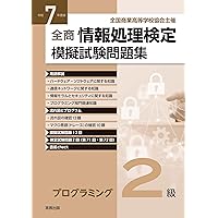 令和7年度 全商情報処理検定模擬試験問題集 プログラミング1級 | 実教