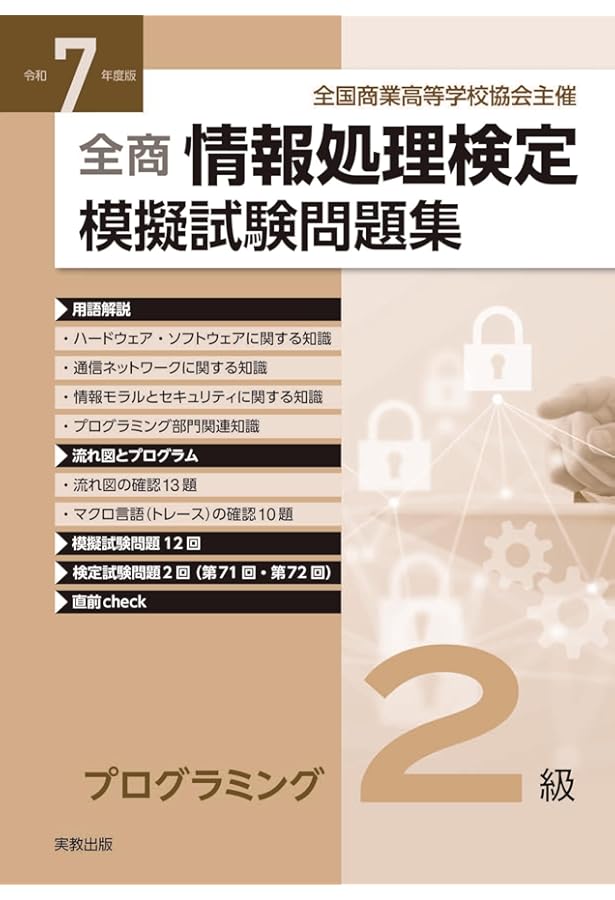 学習と検定 全商情報処理検定テキスト1級 プログラミング部門 | 実教
