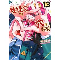 むちまろ 生徒会にも穴はある！ 12巻セット 生徒会にも穴はある!(12) (KCデラックス) | むちまろ |本 | 通販 | Amazon