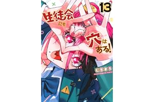 生徒会にも穴はある!(13) (KCデラックス)