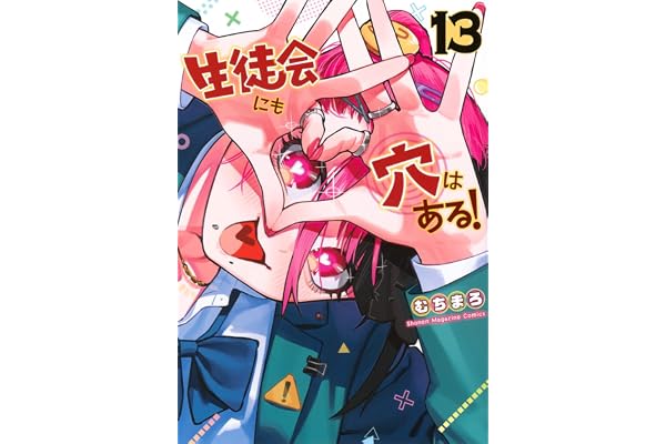 生徒会にも穴はある!(13) (KCデラックス)