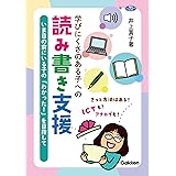 学びにくさのある子への読み書き支援-いま目の前にいる子の「わかった! 」を目指して (ヒューマンケアブックス)