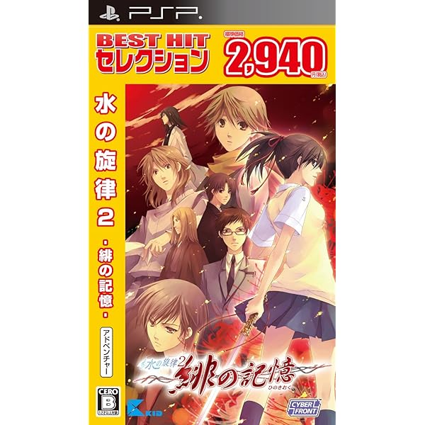 Amazon.co.jp: 水の旋律2 ~緋の記憶~(通常版) - PSP : ゲーム
