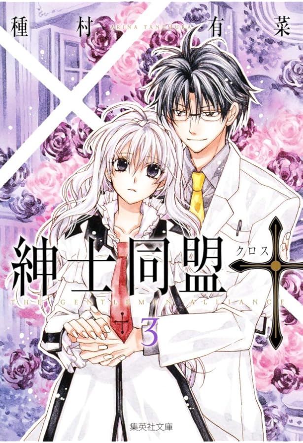 紳士同盟クロス 1 (集英社文庫(コミック版)) | 種村 有菜 |本 | 通販
