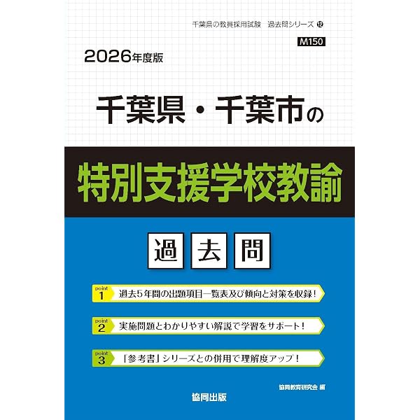 2027年度版 千葉県・千葉市の特別支援学校教諭 過去問 (千葉県の教員