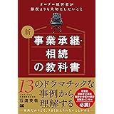 新 事業承継・相続の教科書～オーナー経営者が節税よりも大切にしたいこと