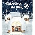 絵本で知ろう二十四節気 冬